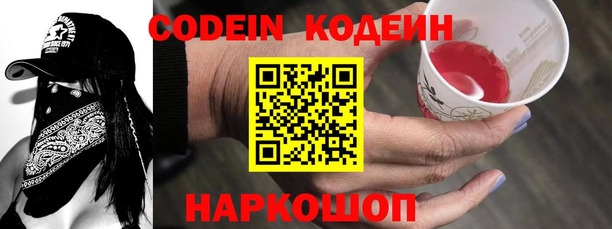 Кодеин Purple Drank  Кодеин напиток Lean (лин)  Вход с VPN  Ялуторовск 